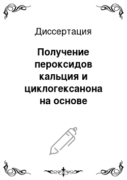 Диссертация: Получение пероксидов кальция и циклогексанона на основе пероксидсодержащих сточных вод производства стирола и оксида пропилена