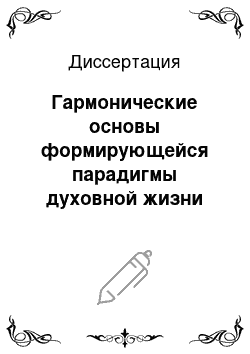 Диссертация: Гармонические основы формирующейся парадигмы духовной жизни общества