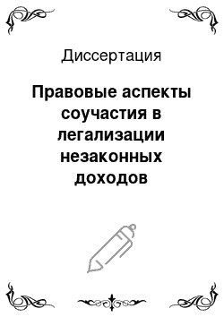 Диссертация: Правовые аспекты соучастия в легализации незаконных доходов