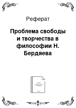 Реферат: Проблема свободы и творчества в философии Н. Бердяева