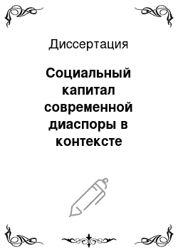 Диссертация: Социальный капитал современной диаспоры в контексте культурных изменений: на примере армянского сообщества Саратовской области