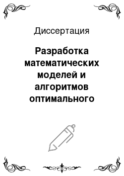 Диссертация: Разработка математических моделей и алгоритмов оптимального распределения материальных потоков для предприятий с непрерывным характером производства