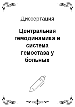 Диссертация: Центральная гемодинамика и система гемостаза у больных гипертонической болезнью и ишемической болезнью сердца