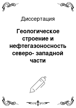 Диссертация: Геологическое строение и нефтегазоносность северо-западной части Баренцевоморской континентальной окраины