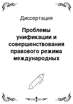 Диссертация: Проблемы унификации и совершенствования правового режима международных воздушных перевозок