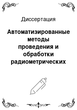 Диссертация: Автоматизированные методы проведения и обработки радиометрических наблюдений на радиотелескопах РСДБ-комплекса «Квазар-КВО»