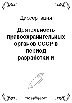 Диссертация: Деятельность правоохранительных органов СССР в период разработки и реализации политики сплошной коллективизации в 1928-1932 гг