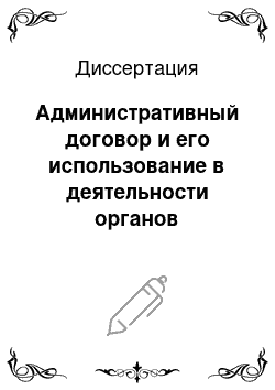 Диссертация: Административный договор и его использование в деятельности органов внутренних дел