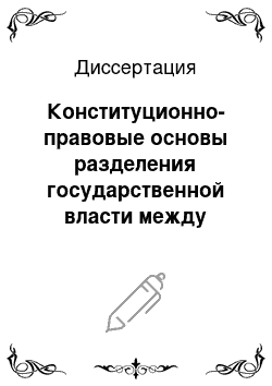 Диссертация: Конституционно-правовые основы разделения государственной власти между Российской Федерацией и ее субъектами