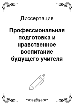 Диссертация: Профессиональная подготовка и нравственное воспитание будущего учителя математики на трудах классиков математического образования