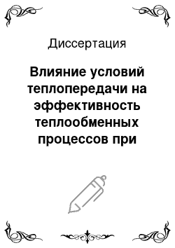 Диссертация: Влияние условий теплопередачи на эффективность теплообменных процессов при сушке рулонных материалов в конвективных аппаратах