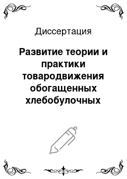 Диссертация: Развитие теории и практики товародвижения обогащенных хлебобулочных изделий в условиях инновационной деятельности