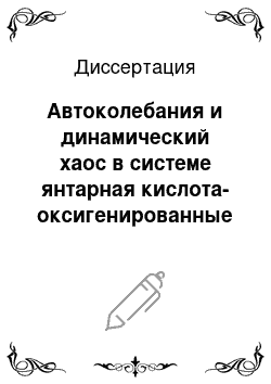 Диссертация: Автоколебания и динамический хаос в системе янтарная кислота-оксигенированные комплексы железа (II)