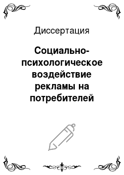 Диссертация: Социально-психологическое воздействие рекламы на потребителей товаров и услуг в России