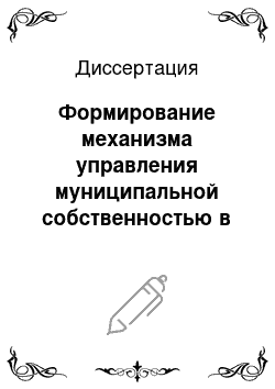 Диссертация: Формирование механизма управления муниципальной собственностью в условиях рыночных отношений