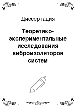 Диссертация: Теоретико-экспериментальные исследования виброизоляторов систем вывешивания летательных аппаратов