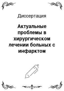 Диссертация: Актуальные проблемы в хирургическом лечении больных с инфарктом миокарда и ишемической кардиомиопатией