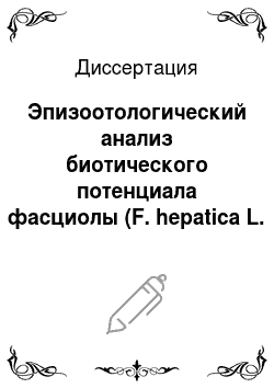 Диссертация: Эпизоотологический анализ биотического потенциала фасциолы (F. hepatica L. 1758) в Центральном регионе России