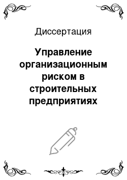 Диссертация: Управление организационным риском в строительных предприятиях