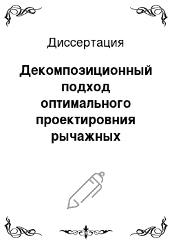 Диссертация: Декомпозиционный подход оптимального проектировния рычажных механизмов