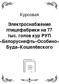 Курсовая: Электроснабжение птицефабрики на 77 тыс. голов кур РУП «Белоруснефть–Особино» Буда–Кошелёвского района