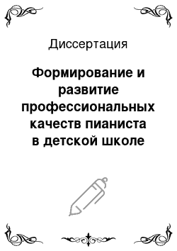 Диссертация: Формирование и развитие профессиональных качеств пианиста в детской школе искусств