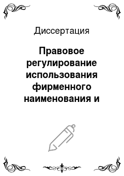 Диссертация: Правовое регулирование использования фирменного наименования и коммерческого обозначения в гражданском законодательстве Российской Федерации
