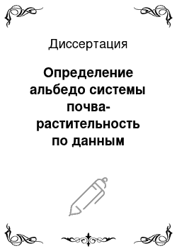 Диссертация: Определение альбедо системы почва-растительность по данным дистанционных многоугловых измерений