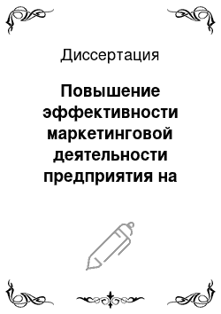 Диссертация: Повышение эффективности маркетинговой деятельности предприятия на основе CRM в сфере оказания высокотехнологичных услуг