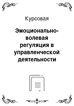 Курсовая: Эмоционально-волевая регуляция в управленческой деятельности