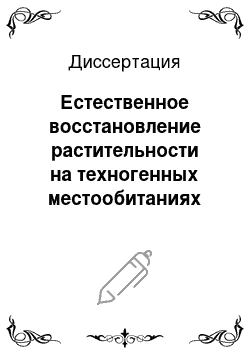 Диссертация: Естественное восстановление растительности на техногенных местообитаниях Крайнего Севера: Ямальский сектор Арктики