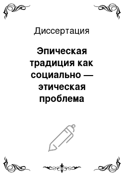 Диссертация: Эпическая традиция как социально — этическая проблема