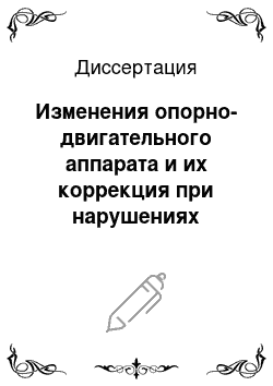 Диссертация: Изменения опорно-двигательного аппарата и их коррекция при нарушениях осанки у детей