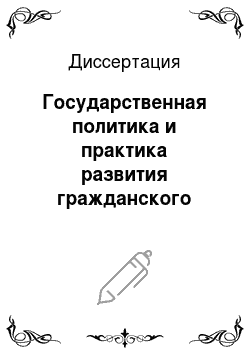 Диссертация: Государственная политика и практика развития гражданского образования в России (1958-2006 гг.)