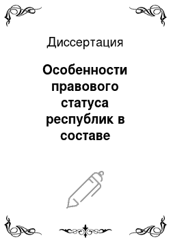 Диссертация: Особенности правового статуса республик в составе Российской Федерации