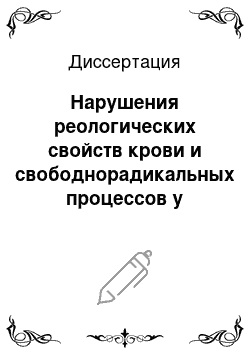 Диссертация: Нарушения реологических свойств крови и свободнорадикальных процессов у больных ишемической болезнью сердца с сахарным диабетом 2 типа