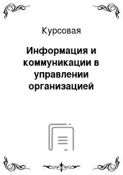 Курсовая: Информация и коммуникации в управлении организацией