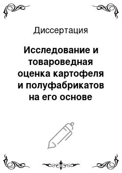 Диссертация: Исследование и товароведная оценка картофеля и полуфабрикатов на его основе