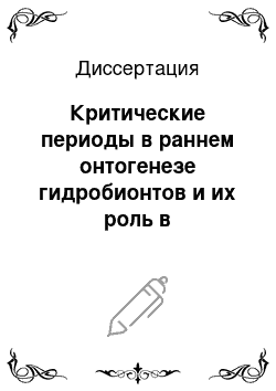 Диссертация: Критические периоды в раннем онтогенезе гидробионтов и их роль в биотестировании и эколого-рыбохозяйственном нормировании