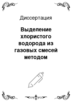 Диссертация: Выделение хлористого водорода из газовых смесей методом абсорбционной первапорации