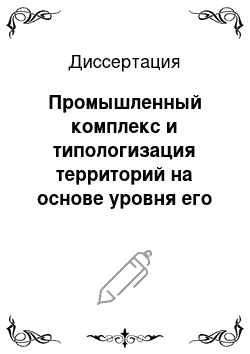 Диссертация: Промышленный комплекс и типологизация территорий на основе уровня его развития