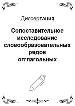 Диссертация: Сопоставительное исследование словообразовательных рядов отглагольных наименований лица в русском и таджикском языках
