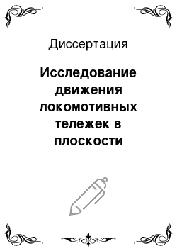 Диссертация: Исследование движения локомотивных тележек в плоскости рельсовой колеи при электрическом торможении в криволинейных участках пути