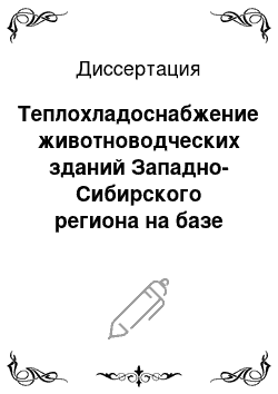 Диссертация: Теплохладоснабжение животноводческих зданий Западно-Сибирского региона на базе минерализованных и агрессивных геотермальных вод