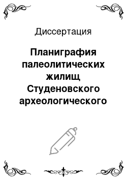 Диссертация: Планиграфия палеолитических жилищ Студеновского археологического комплекса: Западное Забайкалье