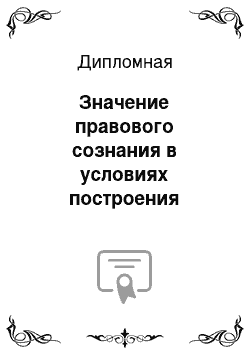 Дипломная: Значение правового сознания в условиях построения правового государства