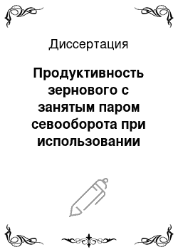 Диссертация: Продуктивность зернового с занятым паром севооборота при использовании органических удобрений в подтаежной зоне Тюменской области