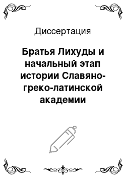 Диссертация: Братья Лихуды и начальный этап истории Славяно-греко-латинской академии