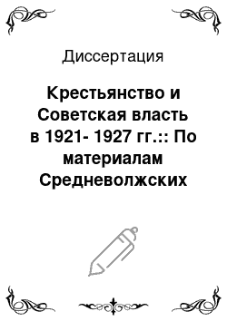 Диссертация: Крестьянство и Советская власть в 1921-1927 гг.:: По материалам Средневолжских губерний