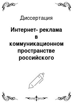 Диссертация: Интернет-реклама в коммуникационном пространстве российского общества: функции, специфика и перспективы развития